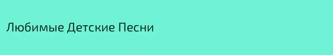 Любимые Детские Песни